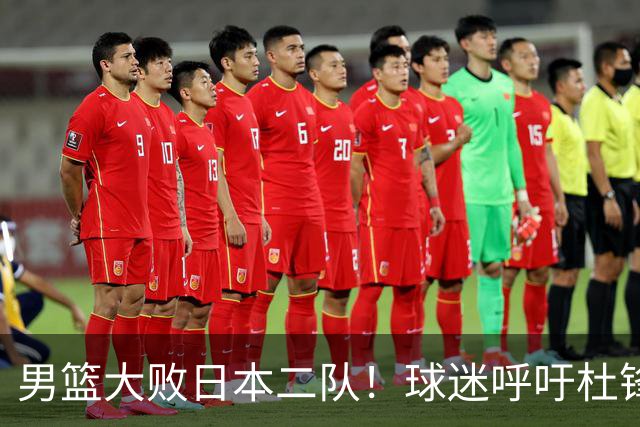 男篮大败日本二队！球迷呼吁杜锋执教，郭士强不想下课，王仕鹏说出原因
