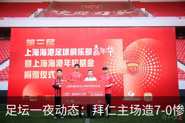 足坛一夜动态：拜仁主场造7-0惨案，切尔西0-3创88年耻辱纪录