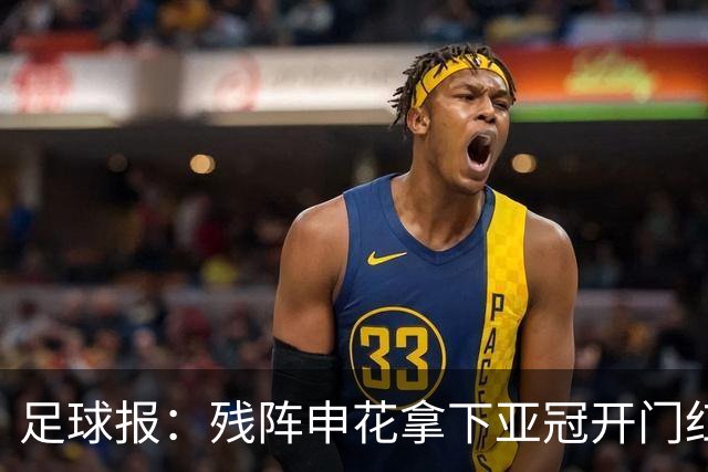 足球报：残阵申花拿下亚冠开门红，将士们对后续比赛多了期待