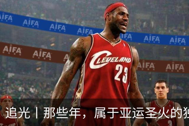 追光丨那些年，属于亚运圣火的独特浪漫