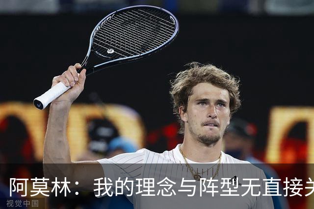 阿莫林：我的理念与阵型无直接关联 我不会今天说一套明天说一套