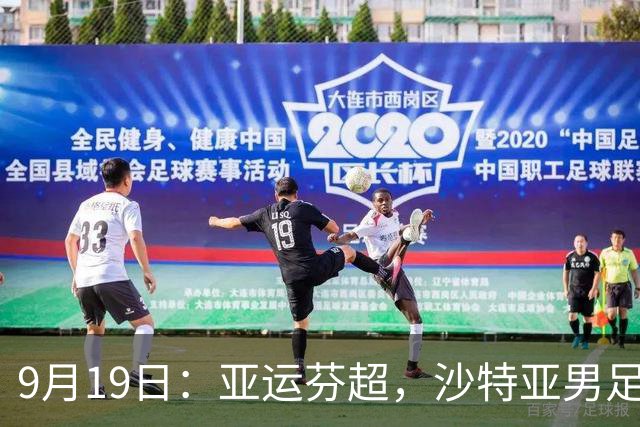 9月19日：亚运芬超，沙特亚男足迎战卡塔尔亚男足赫尔火花迎战赫尔辛基